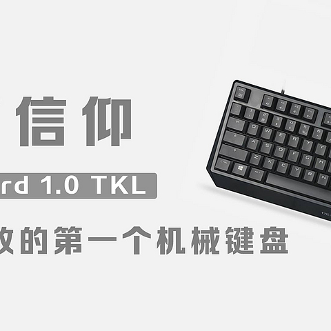 原厂信仰！MX Board 1.0 TKL 忍不住败的第一个机械键盘