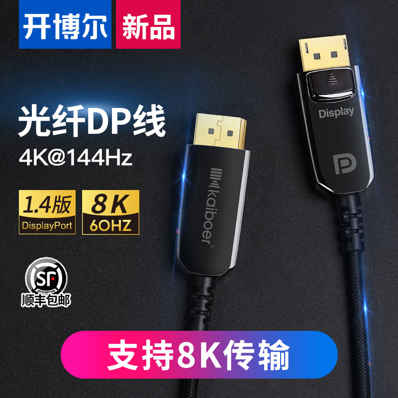 开博尔8K光纤DP线1.4版尝鲜