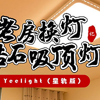 吸顶灯隔绝蚊虫侵扰，老房子换灯记：Yeelight 皓石LED吸顶灯Pro（星轨版）