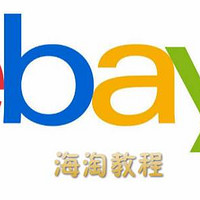 海淘活动：eBay 2019免费转运包邮活动