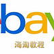 常用海淘网站新手教程—ebay篇