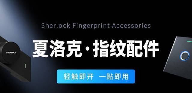 【夏洛克智能】你不是独身一人，门锁也不能只有一种开门方式