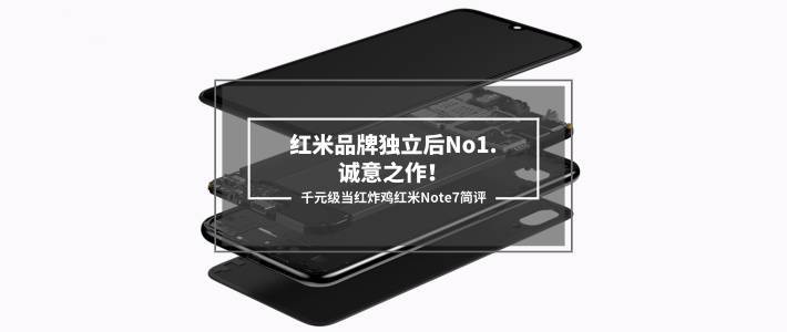 红米Note7 开箱、上手、评测、观点 文章汇总，张大妈全站值友出品的红米Note7购买指南