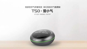 萤石T50智能空气检测仪“萤小气”，新品预售。