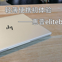 轻薄便携初体验——惠普elitebook 735G5（附CPU对比测评）