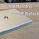 轻薄便携初体验——惠普elitebook 735G5（附CPU对比测评）