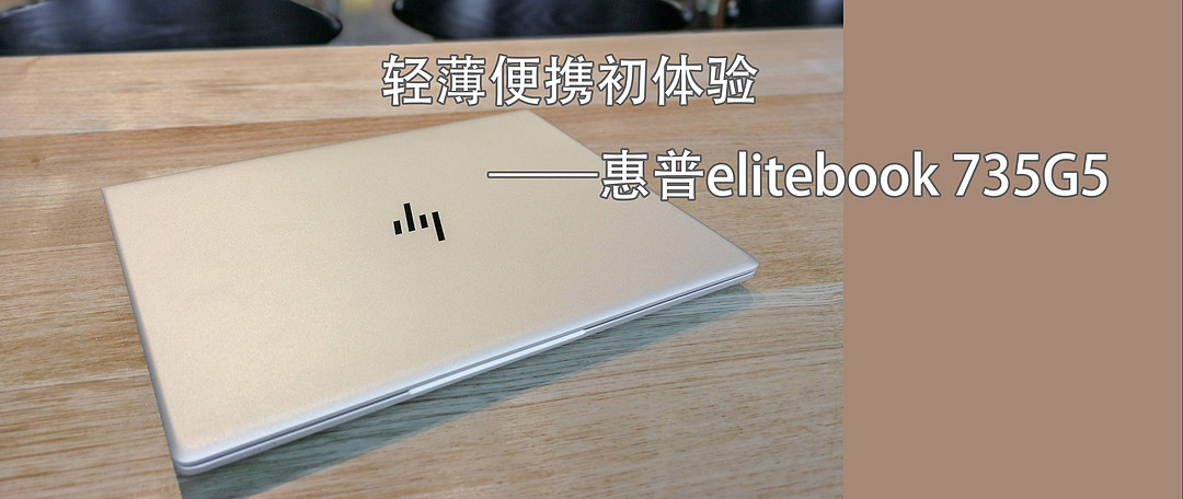 “再探”——惠普Elitebook 735G5 体验报告与简单拆机