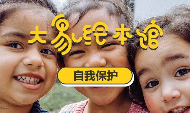 超实用！12套绘本培养孩子自我保护意识，和坏人说NO！