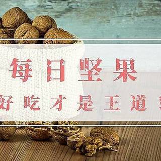 吃不腻推荐：这几款每日坚果更好吃