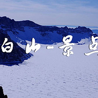 冬季长白山旅游攻略 篇一：魔界+天池+老里克湖+暗河，保姆级攻略，3天3夜自由行 （大量美图）