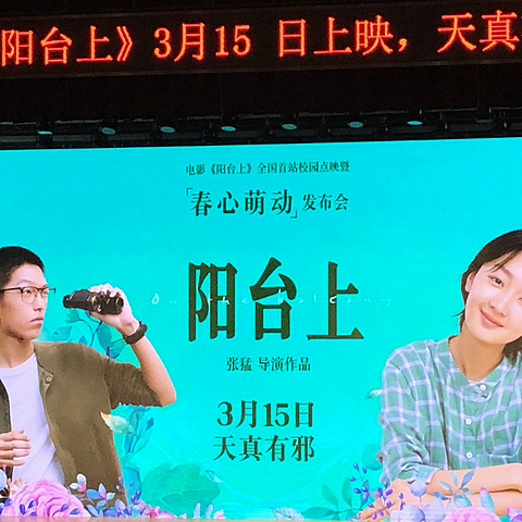 电影《阳台上》路演纪实（附个人影评）