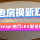 老房换新灯 Yeelight皓石LED吸顶灯