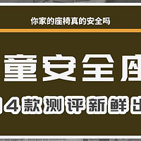 怎么选儿童安全座椅？14款测评火热出炉！就看这篇！