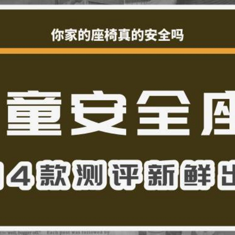 怎么选儿童安全座椅？14款测评火热出炉！就看这篇！