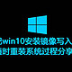 把win10安装镜像写入电脑，随时重装系统过程分享