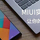 MIUI实用小操作 篇一：让你的小米手机更好用的小设置分享