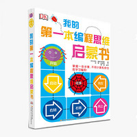 【6岁+】我的第一本编程思维书 编程思维 逻辑思维 认知