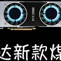 雷霆世纪评测室 RTX 2080香不香，且听我细细道来