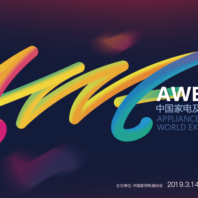 人工智能更亲民：AWE 2019 中国家电及消费电子博览会 展会回顾 