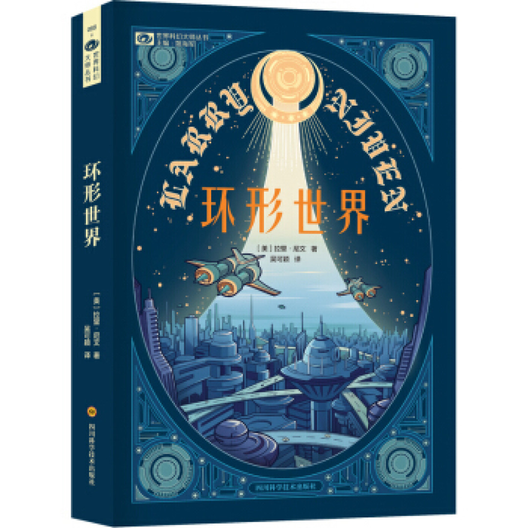 吹爆科幻世界!7大经典科幻系列丛书推荐