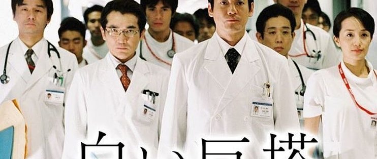 理想和现实的纠结是天使还是恶魔豆瓣分高达96白色巨塔