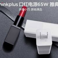 ThinkPad光环下[thinkplus]口红电源 小身材 大能量