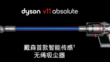   dyson 戴森 V11系列吸尘器国内发布：LCD液晶屏+智能感应吸头