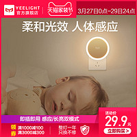 Yeelight插电小夜灯人体感应家用卧室过道光控睡眠节能床头夜光灯
