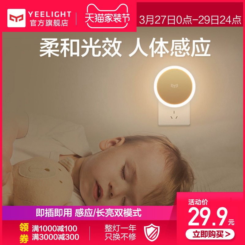 Yeelight YLYD03YL 感应夜灯（插电版）29.9元包邮