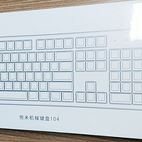 小米 悦米 104键 机械键盘使用总结(键帽|重量|面板|手感)