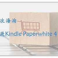 记我的第一次海淘——加拿大亚马逊Kindle PW4下单转运纪实