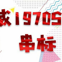 打败你的不是天真，是无鞋！千元匡威1970S红心串标到此一游