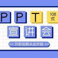 PPT制作108式 篇一：如何制作好看的PPT？掌握这些小技巧，快速制作专业PPT！