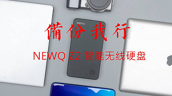 俺的冷门摄影器材 篇十：NEWQ Z2 智能无线硬盘开箱及体验 