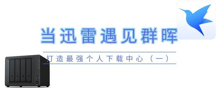 打造最强个人下载中心（四）：当人人影视遇见群晖