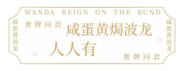 海鲜刺身生蚝畅吃，派送咸蛋黄焗波龙！上海万达瑞华酒店牛排+海鲜自助晚餐