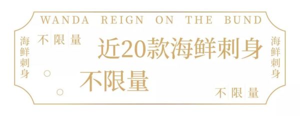 海鲜刺身生蚝畅吃，派送咸蛋黄焗波龙！上海万达瑞华酒店牛排+海鲜自助晚餐