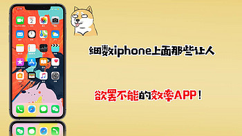 iphone的那些事 篇一：细数iphone上面那些让人欲罢不能的效率APP！ 