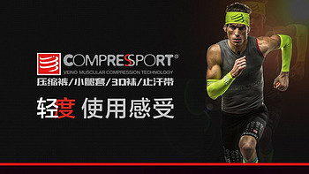 Compressport · 康普斯波 · 压缩裤/小腿套/3D袜/止汗带 · 轻评测