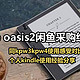  Kindle oasis2闲鱼采购经历，以及和kpw3、kpw4使用感受对比　