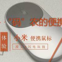 “码农”的便携武器 小米便携鼠标轻体验