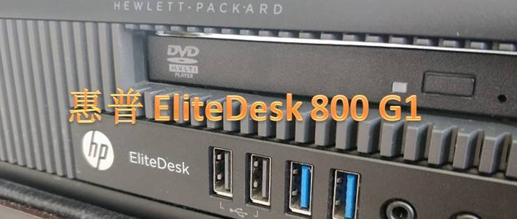 晒物篇二 东拼西凑的小主机 惠普elitedesk 800 G1 台式机 什么值得买