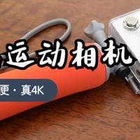 五百对两千 还真能一战 海鸟4K运动相机使用体验