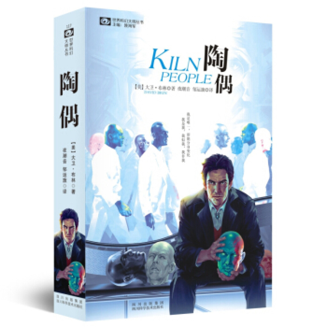 复制的我:大卫·布林《陶偶》推荐