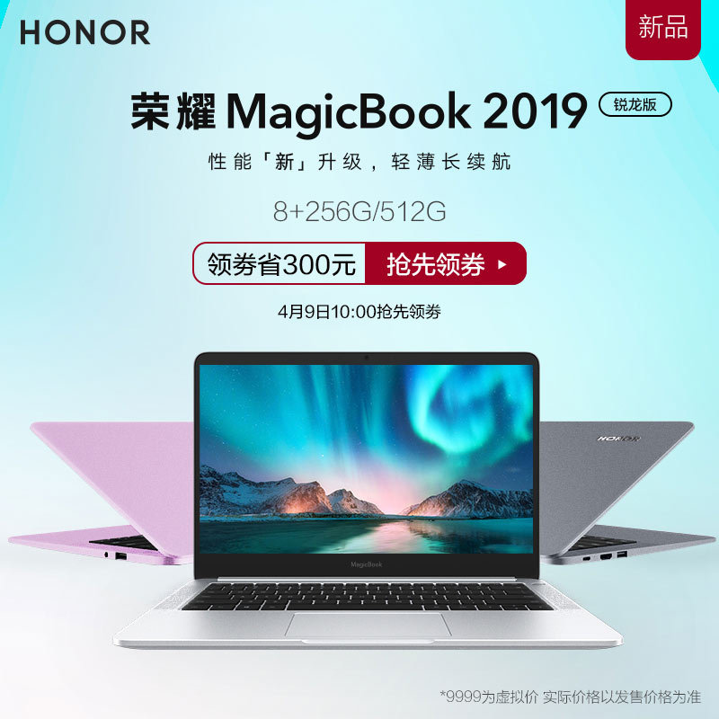 锐龙携手荣耀，MagicBook 2019能否在高性价轻薄本市场杀出一条血路？