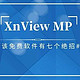 还在为用哪个看图软件发愁？免费软件XnView MP的7种实用用法