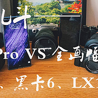 相机手机PK赛：华为P30pro VS全画幅、半幅、M43画幅、黑卡6、LX10相机大乱斗！