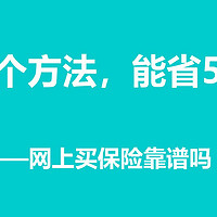 知道这个方法，帮你省下5万保费