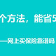 知道这个方法，帮你省下5万保费