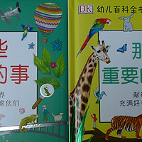 低龄版百科全书 DK幼儿百科全书《那些重要的动物》《那些重要的事》